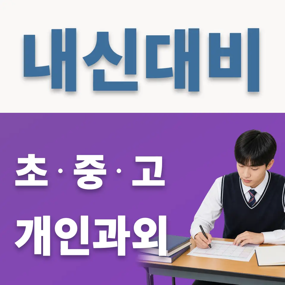 낙원동 고등 영어과외 학습 안내