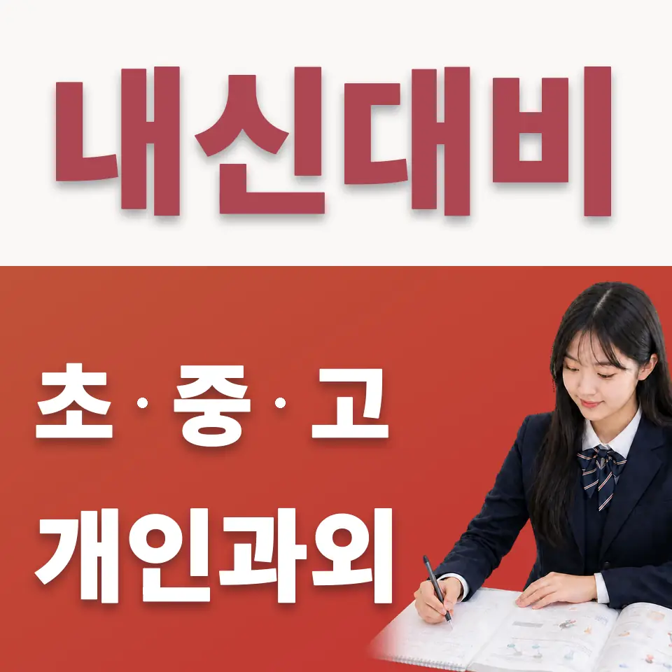 신흥동 고등 수학과외 학습 안내