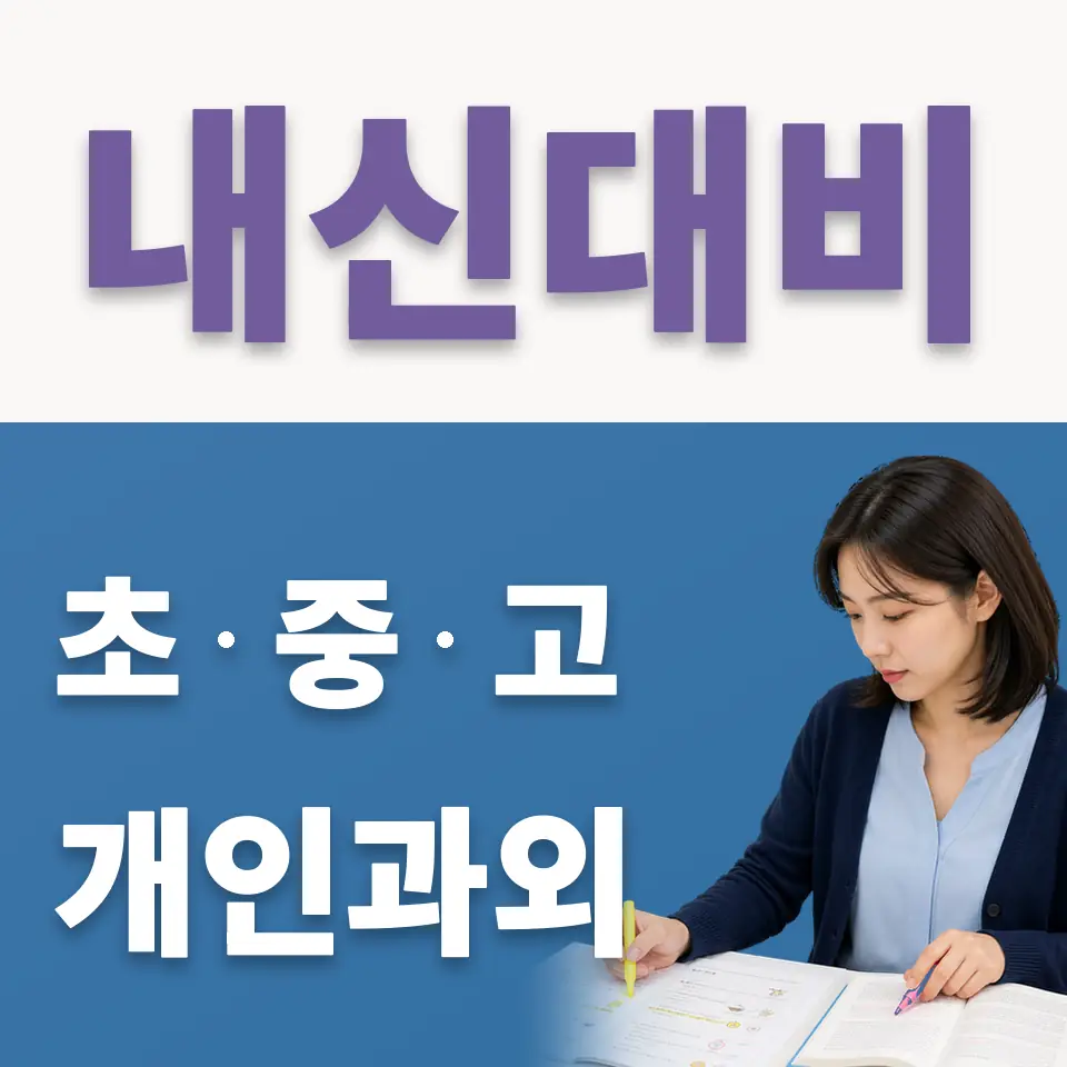 봉남동 중학생 국어과외 학습 안내