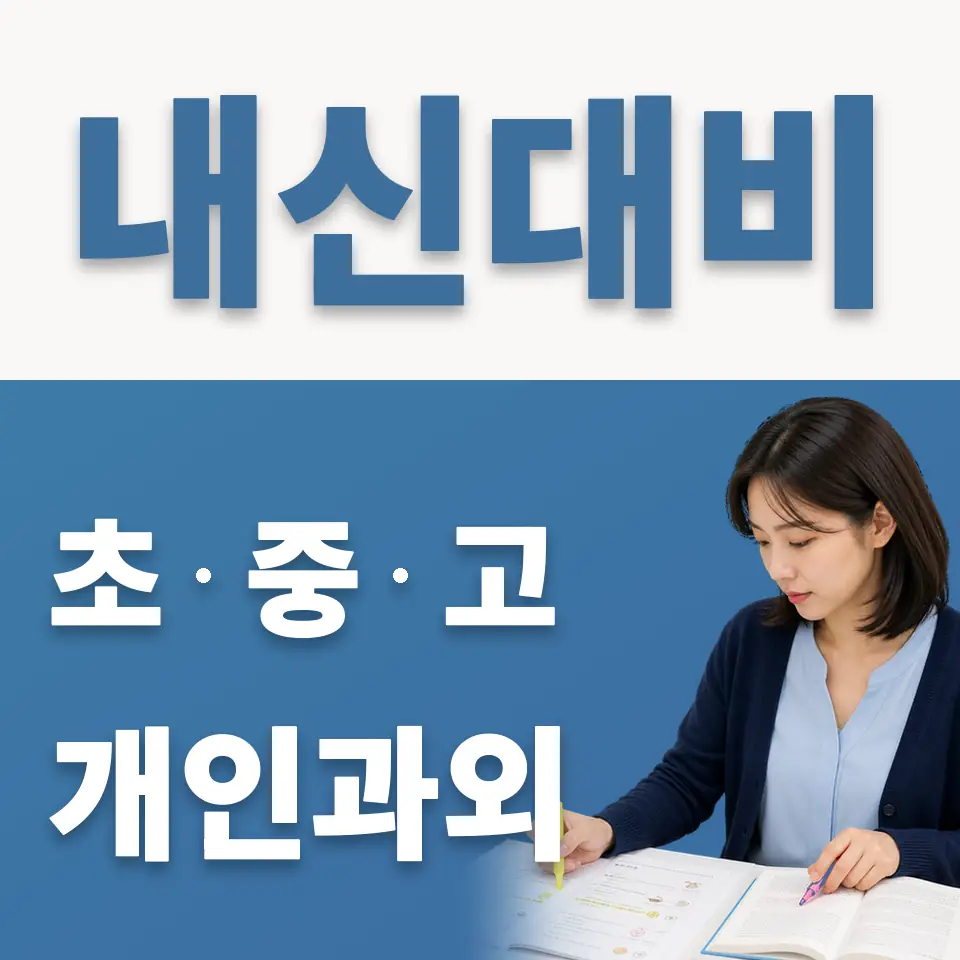 봉남동 초등 과학과외 학습 안내