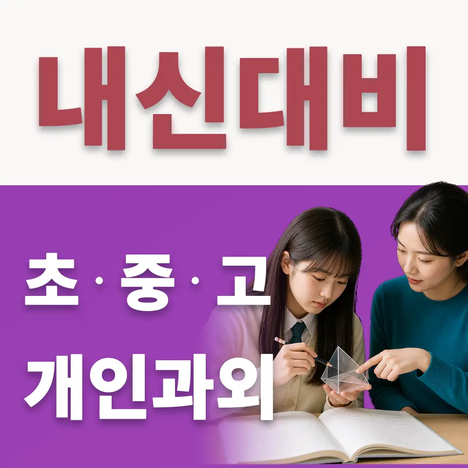 낙원동 중학생 수학과외 학습 안내
