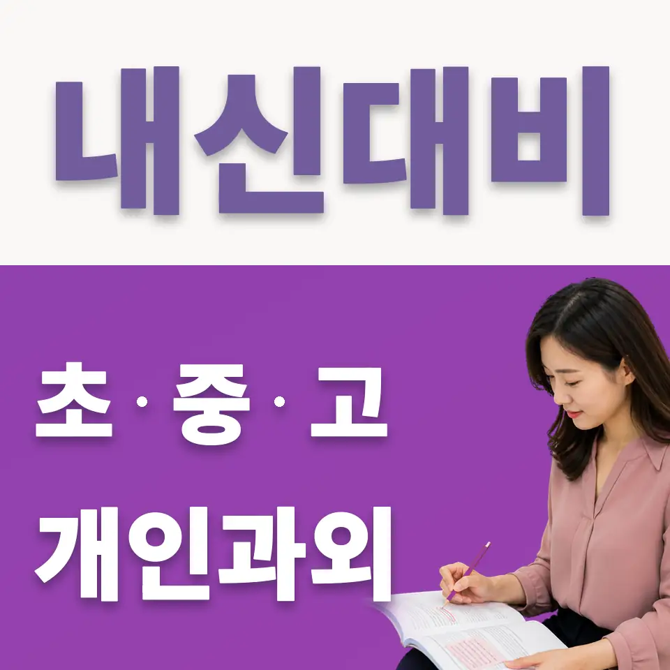 모가면 중학생 국어과외 학습 안내