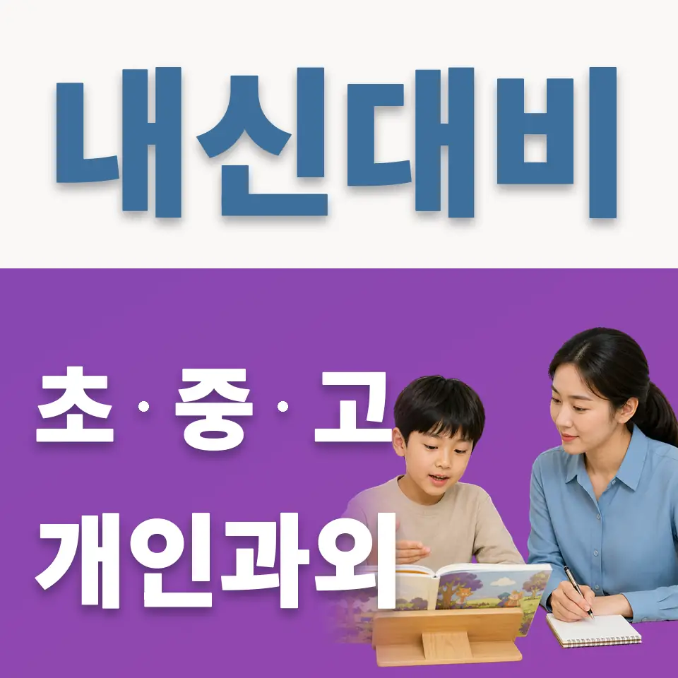 설성면 초등 과외 학습 안내