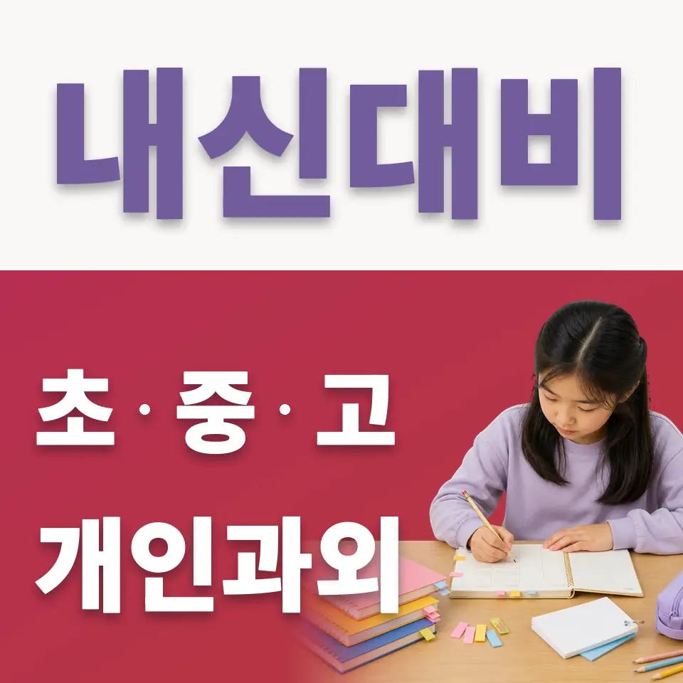 숭인동 초등 국어과외 학습 안내
