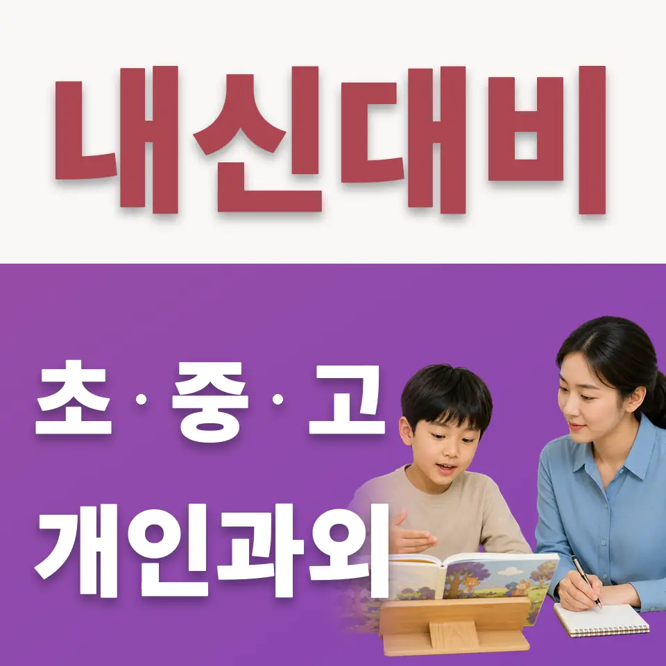 대월면 초등 수학과외 학습 안내