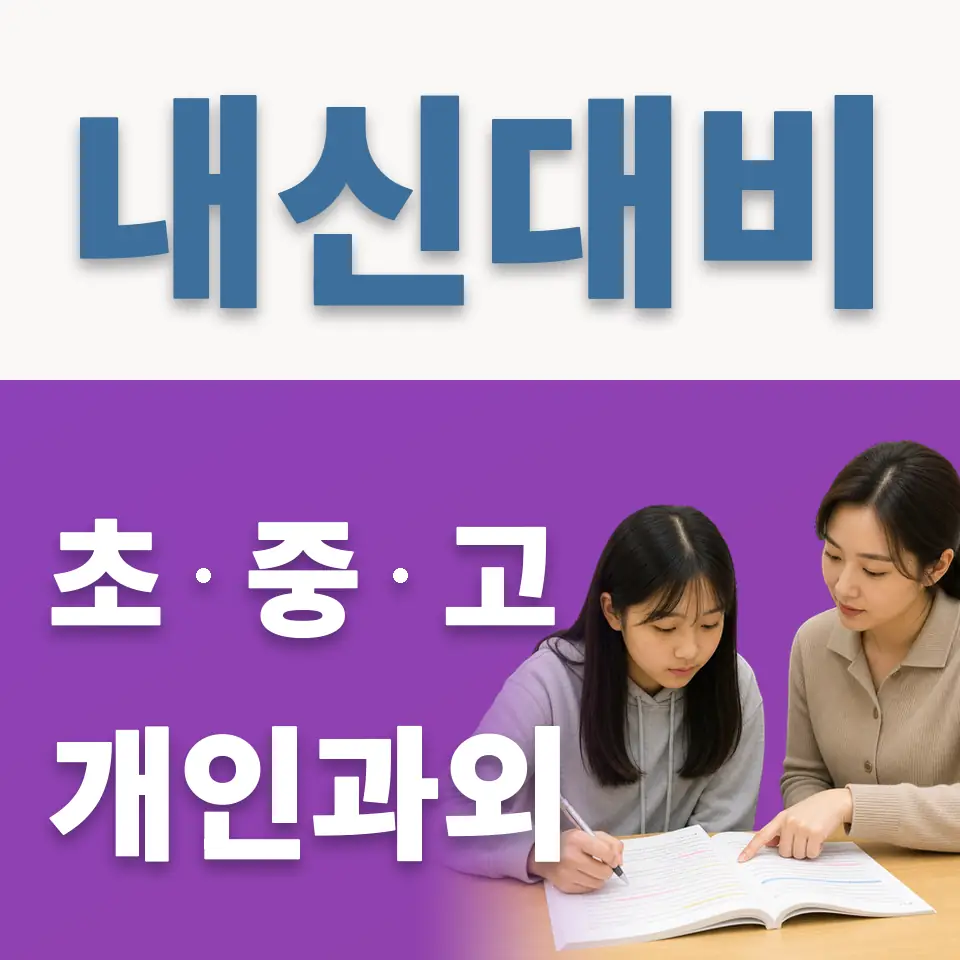 신흥동 고등 과외 학습 안내