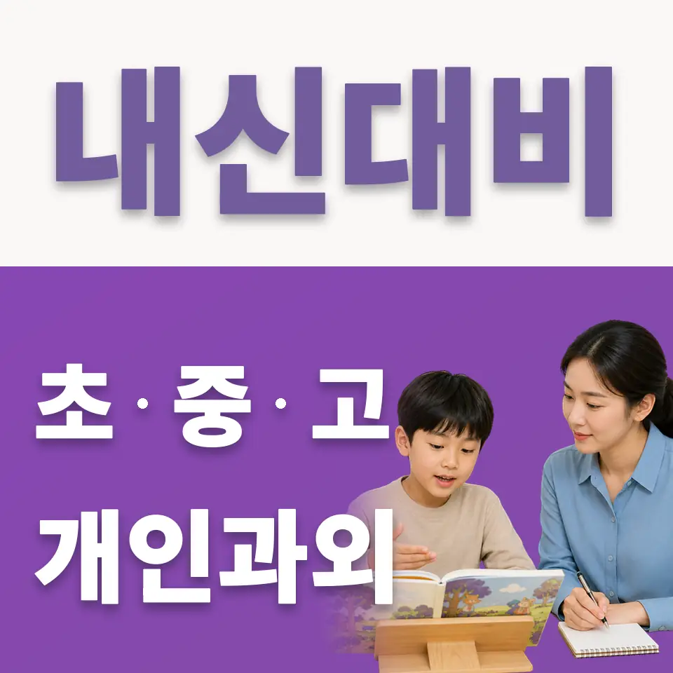 율면 초등 국어과외 학습 안내