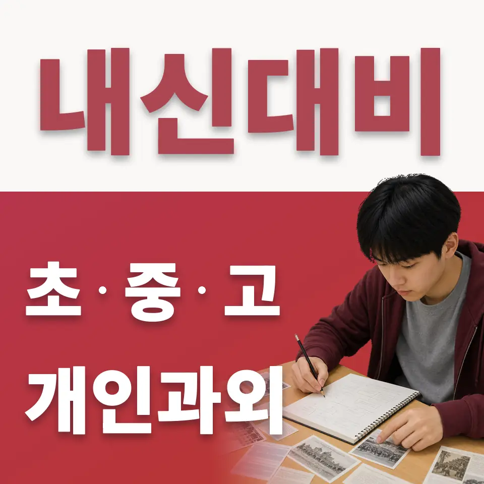 신흥동 초등 수학과외 학습 안내