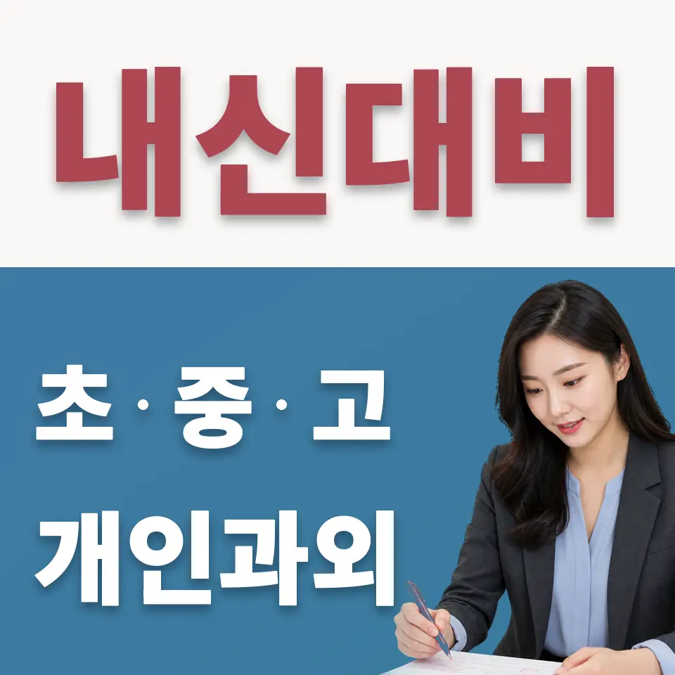 동본동 초등 수학과외 학습 안내