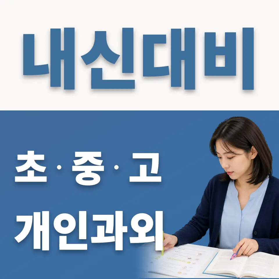 낙원동 초등 과외 학습 안내