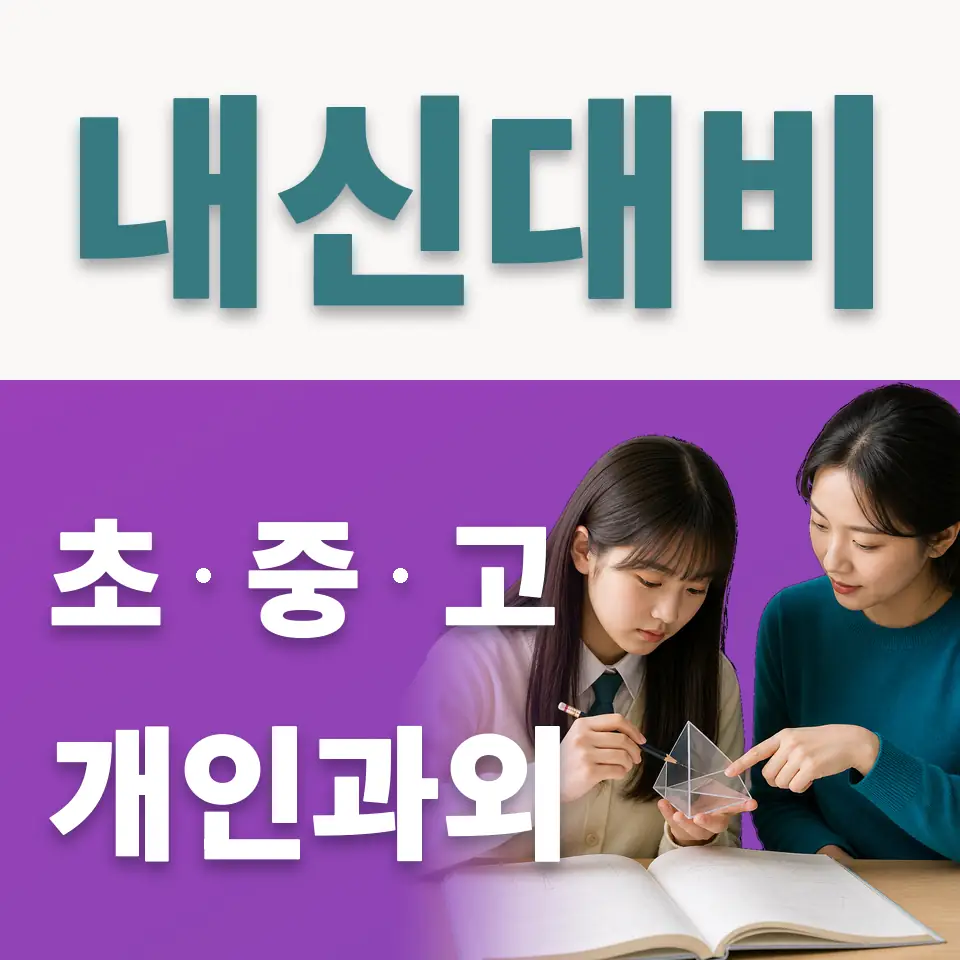 설성면 초등 사회과외 학습 안내