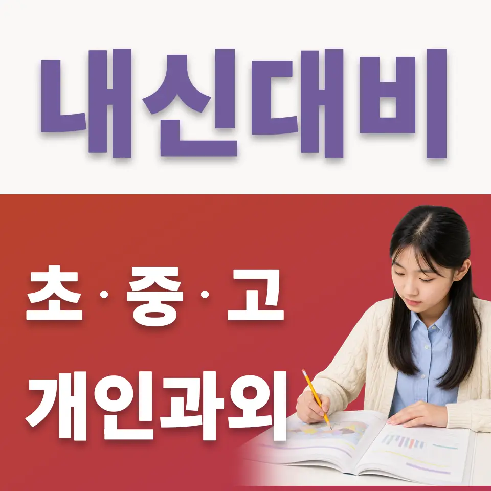 대월면 중학생 국어과외 학습 안내