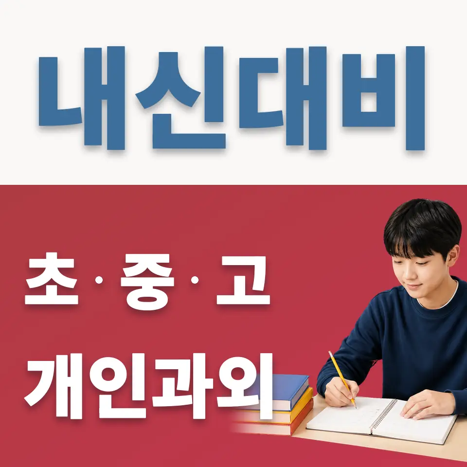 창전동 중학생 영어과외 학습 안내