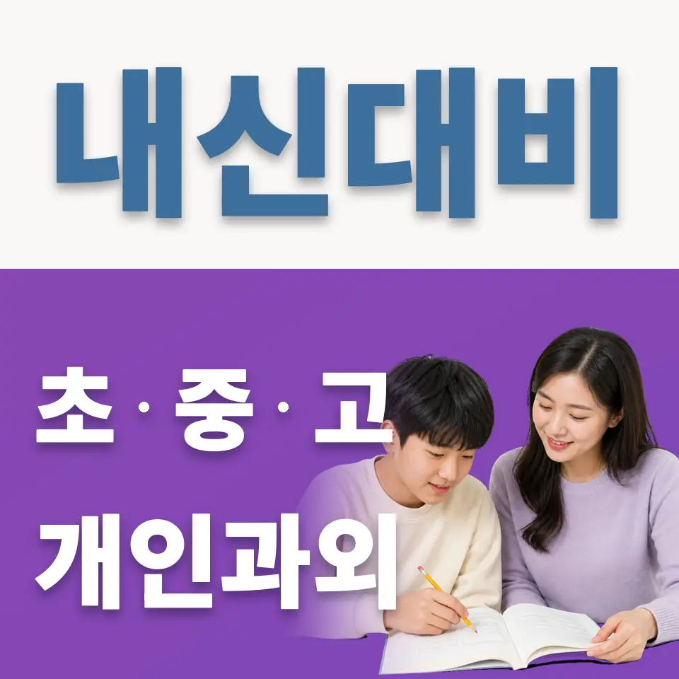 율면 중학생 과외 학습 안내