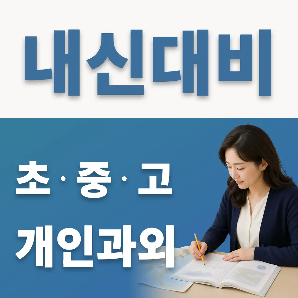 신흥동 초등 과외 학습 안내