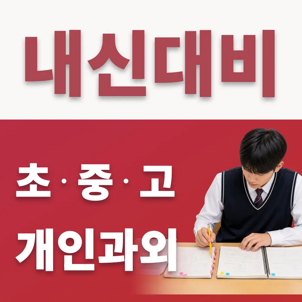 설성면 초등 수학과외 학습 안내