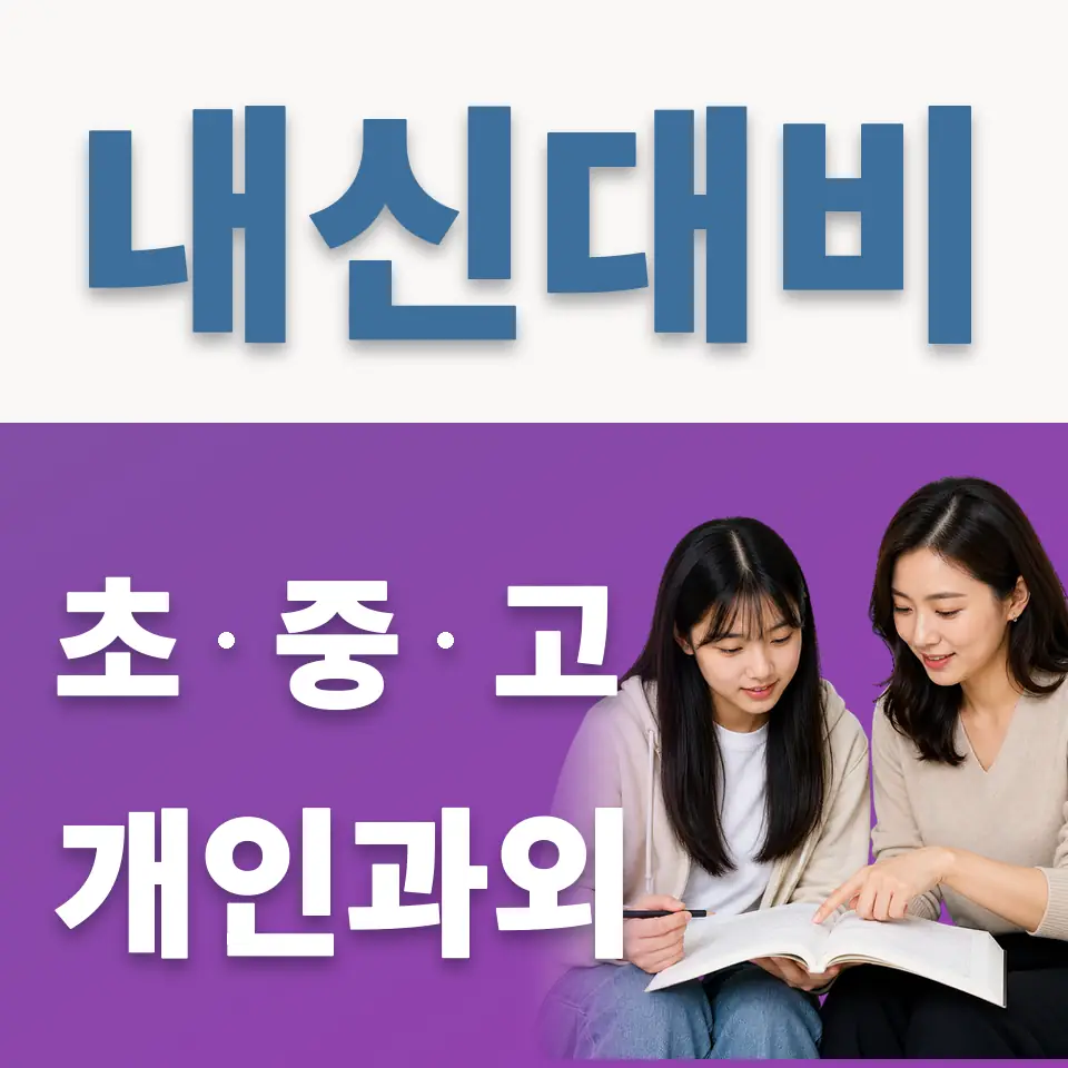 성남동 고등 영어과외 학습 안내