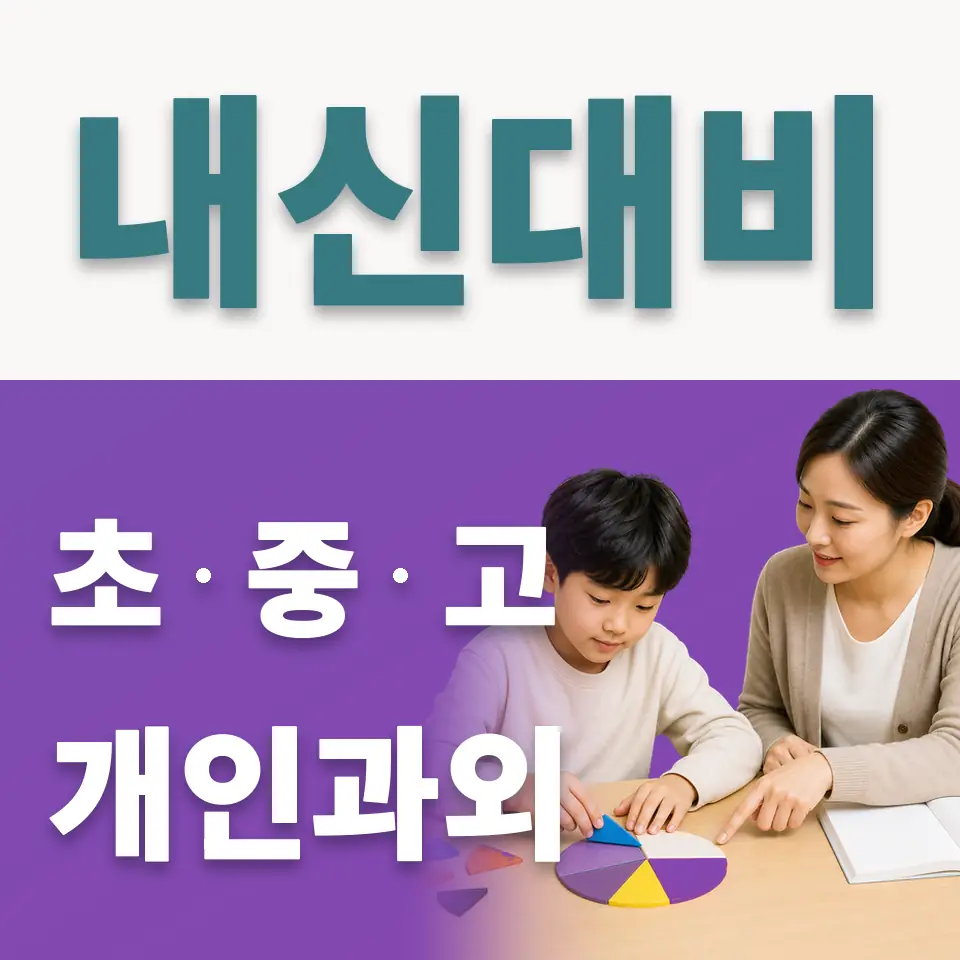 연지동 초등 사회과외 학습 안내