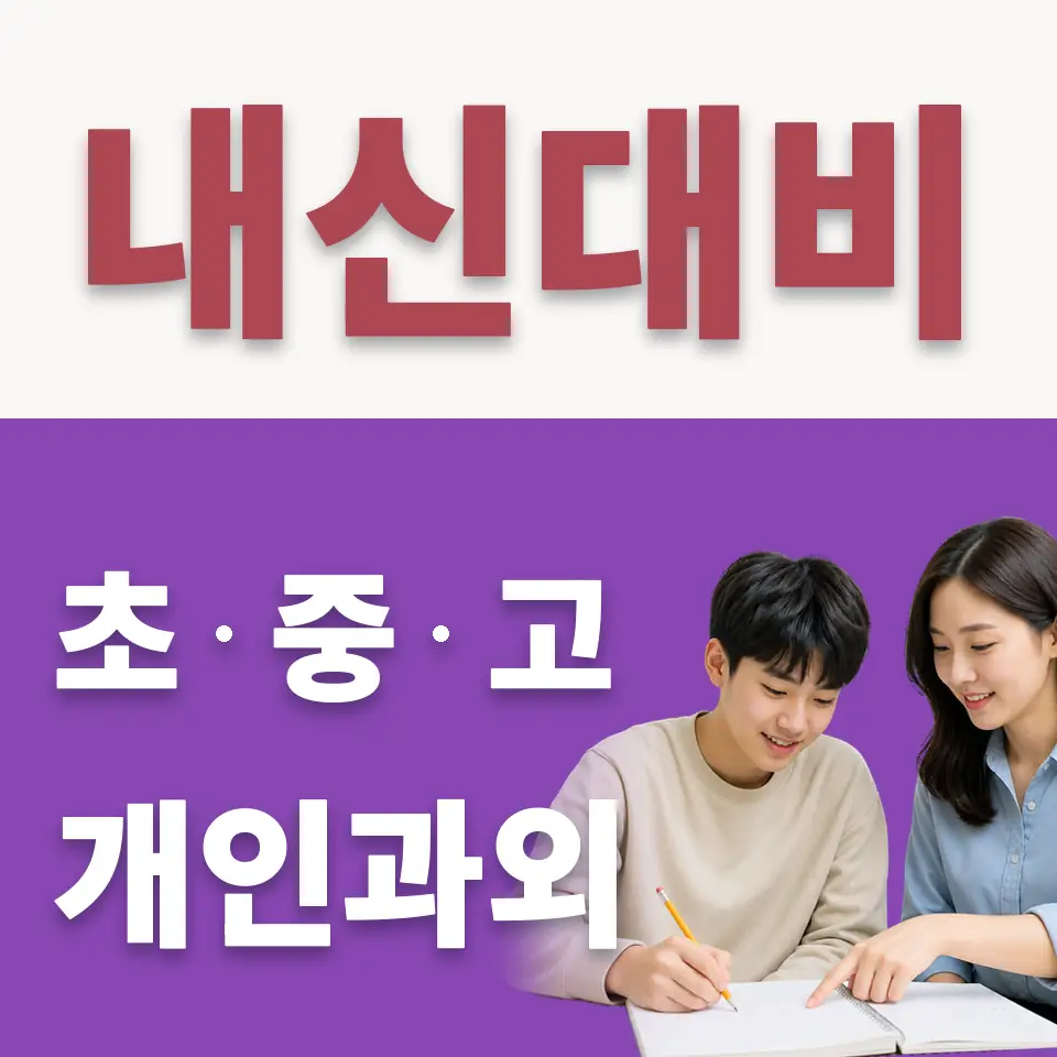 동본동 고등 수학과외 학습 안내