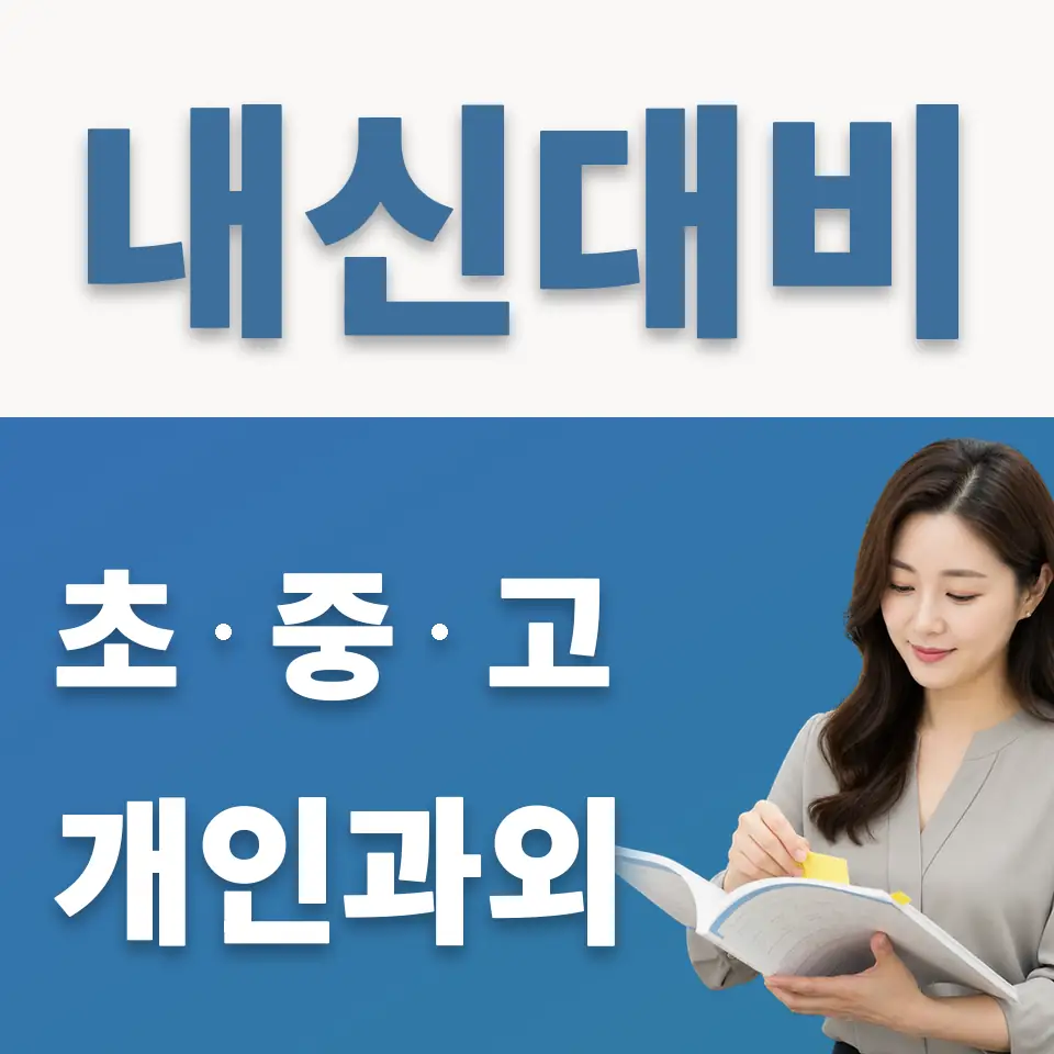 낙원동 초등 과학과외 학습 안내