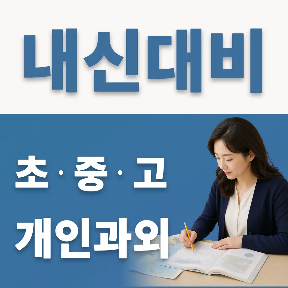 모가면 중학생 과학과외 학습 안내