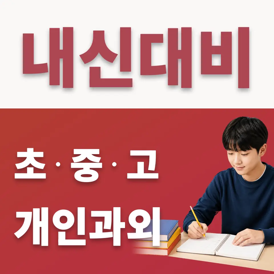 대월면 중학생 수학과외 학습 안내