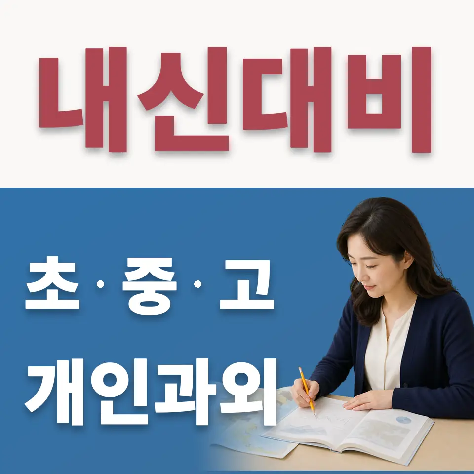 모가면 중학생 수학과외 학습 안내