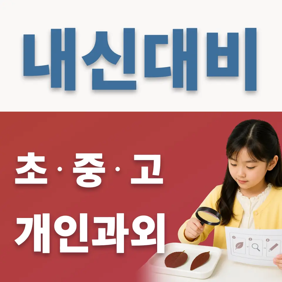 당왕동 초등 과외 학습 안내