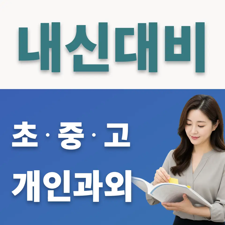 사곡동 중학생 사회과외 학습 안내