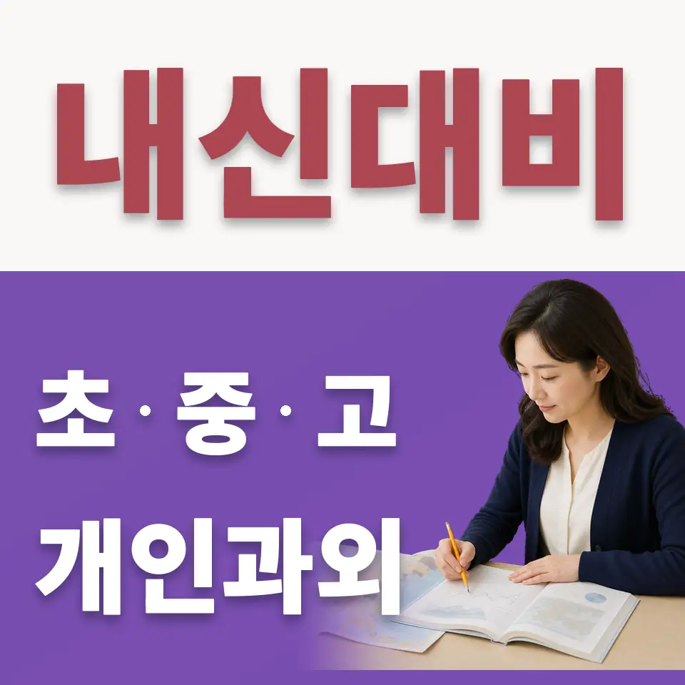 서인동 중학생 수학과외 학습 안내