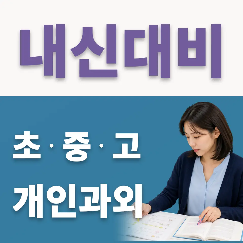 보개면 고등 국어과외 학습 안내