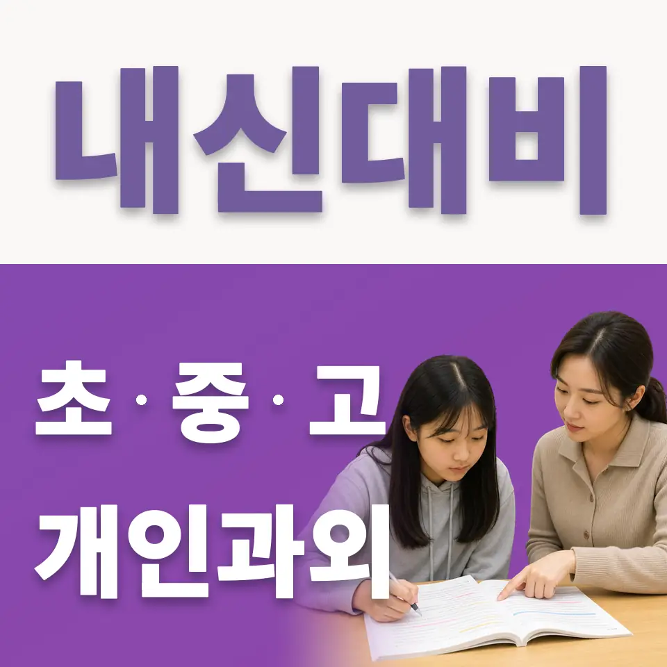 서인동 초등 국어과외 학습 안내