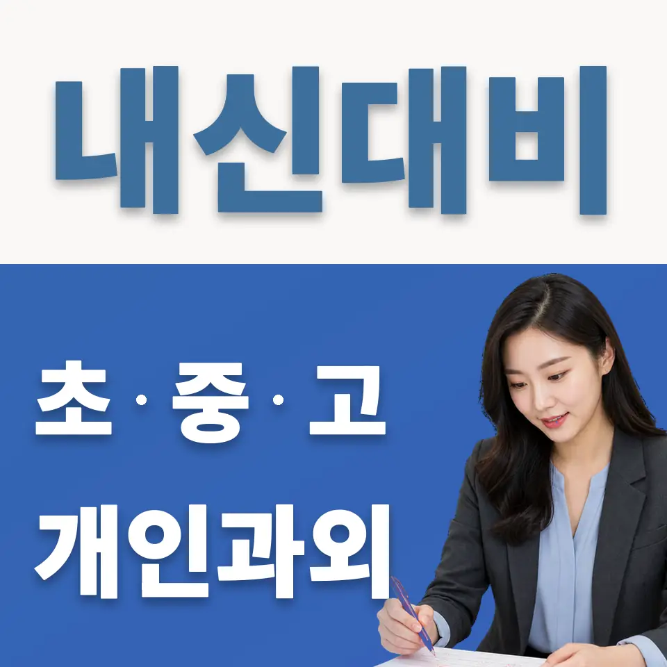 당왕동 고등 과학과외 학습 안내