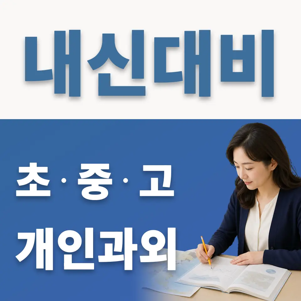 계동 고등 과학과외 학습 안내