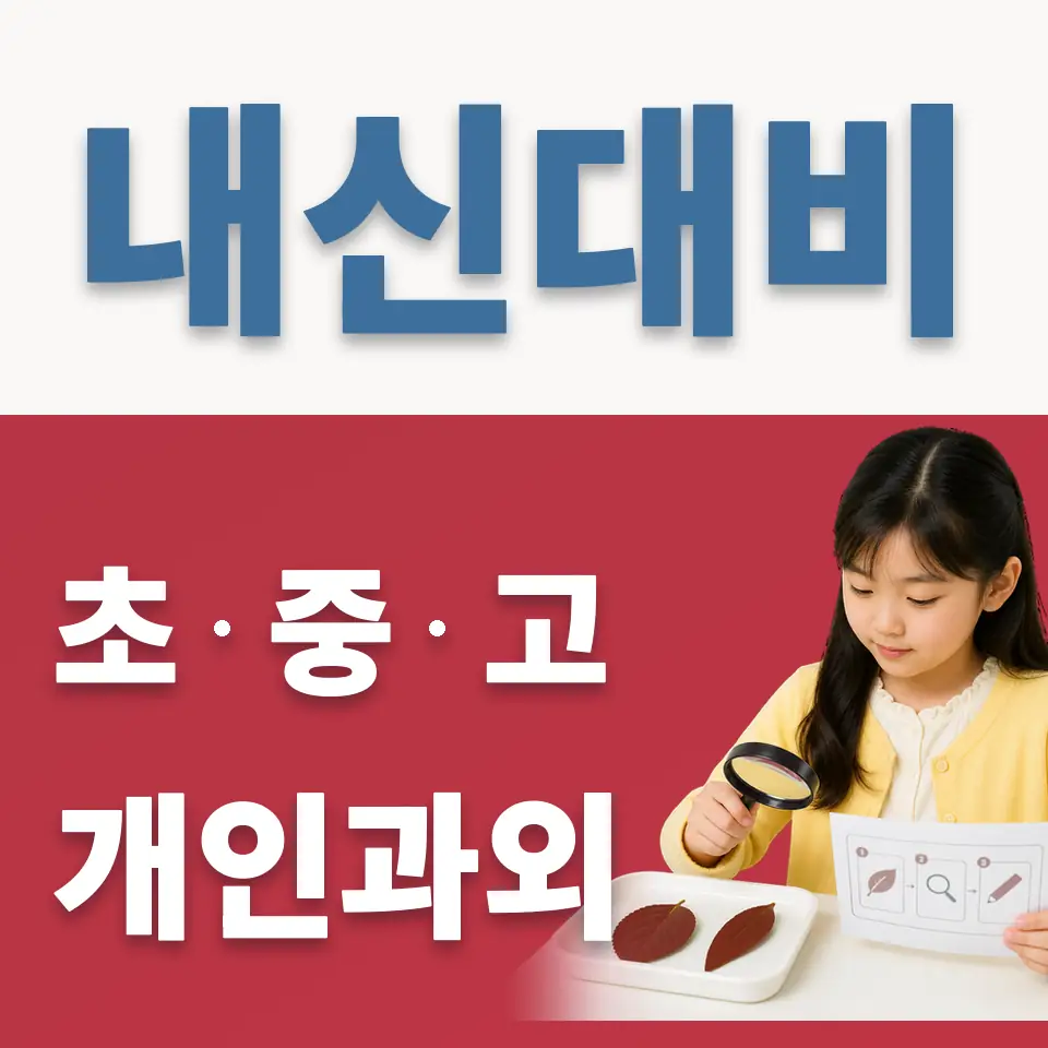 계동 초등 과학과외 학습 안내