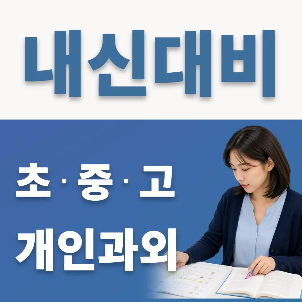 신소현동 고등 영어과외 학습 안내