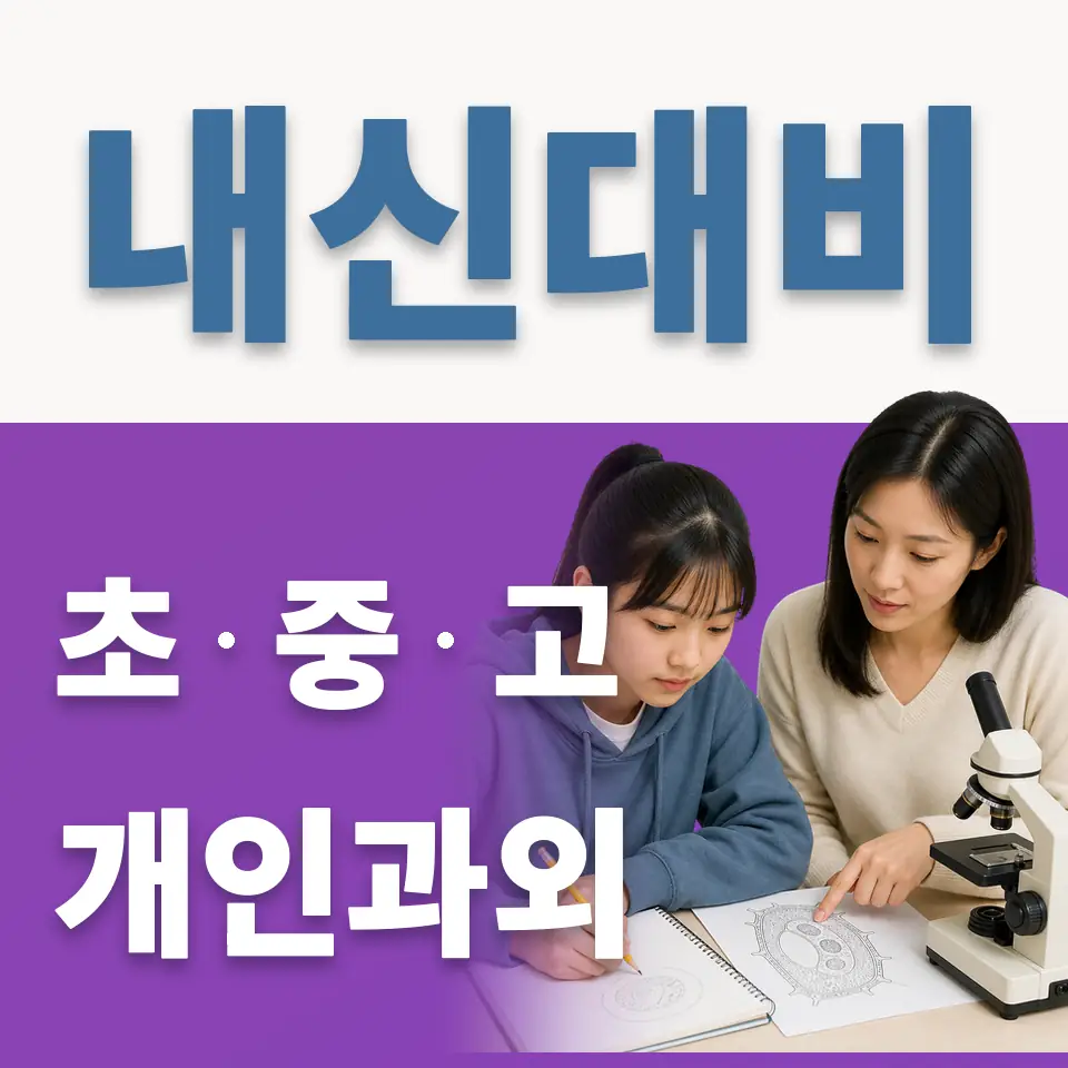 석정동 초등 과학과외 학습 안내
