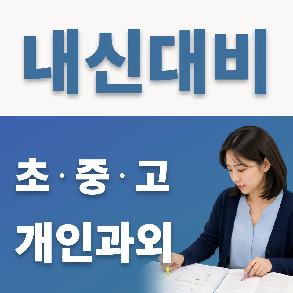 가현동 과학과외 학습 안내