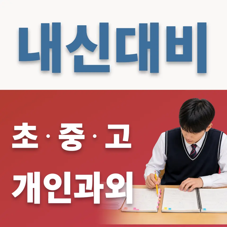 발화동 중학생 과외 학습 안내