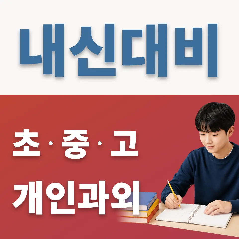 현수동 중학생 영어과외 학습 안내