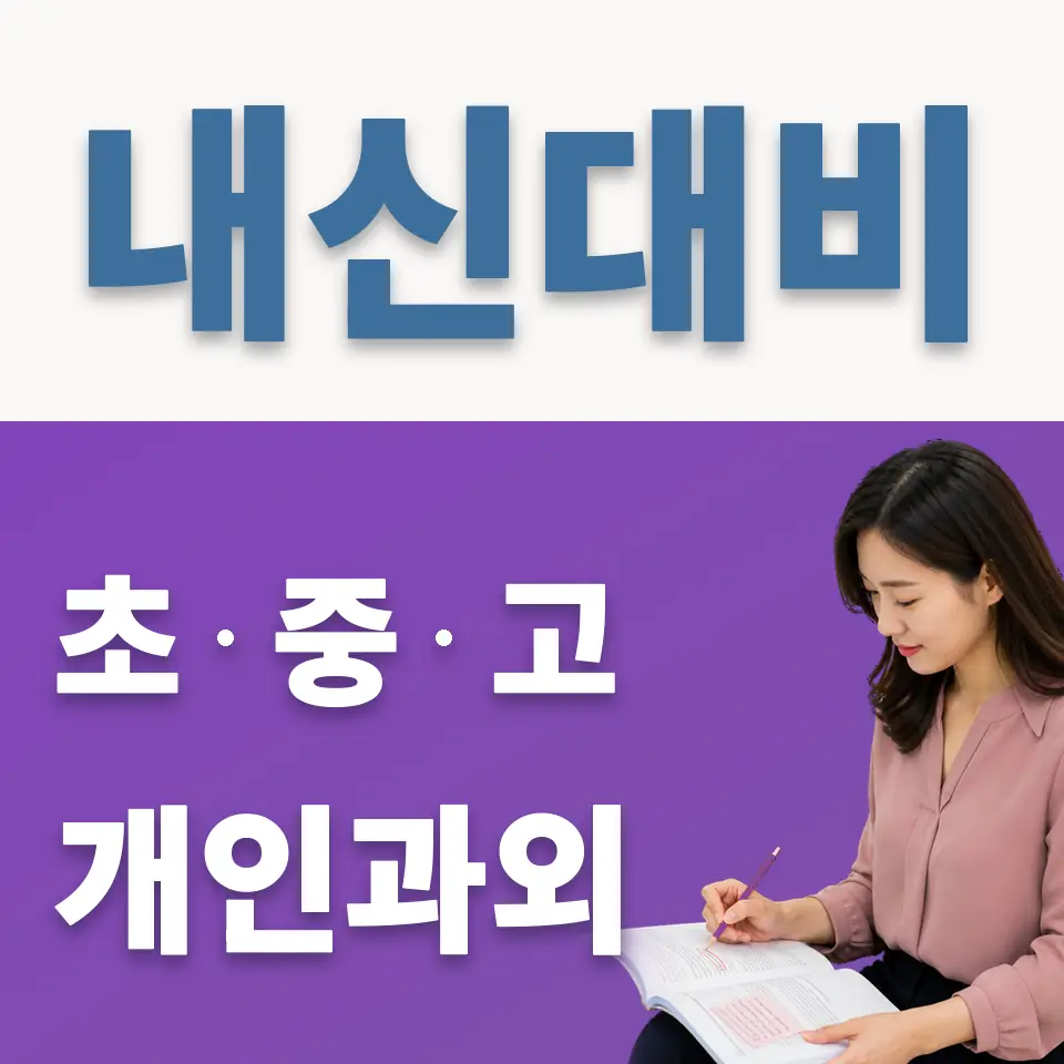 보개면 중학생 과외 학습 안내