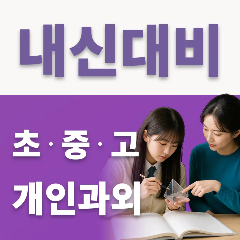 금석동 중학생 국어과외 학습 안내