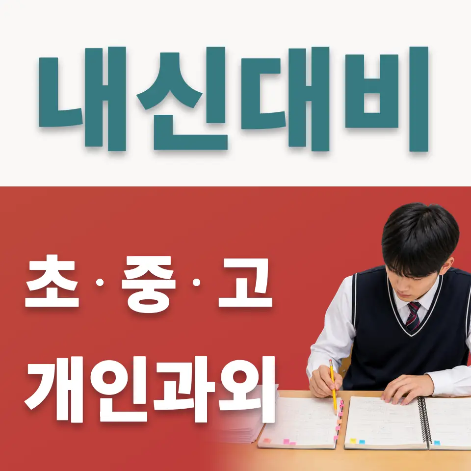 서인동 고등 사회과외 학습 안내