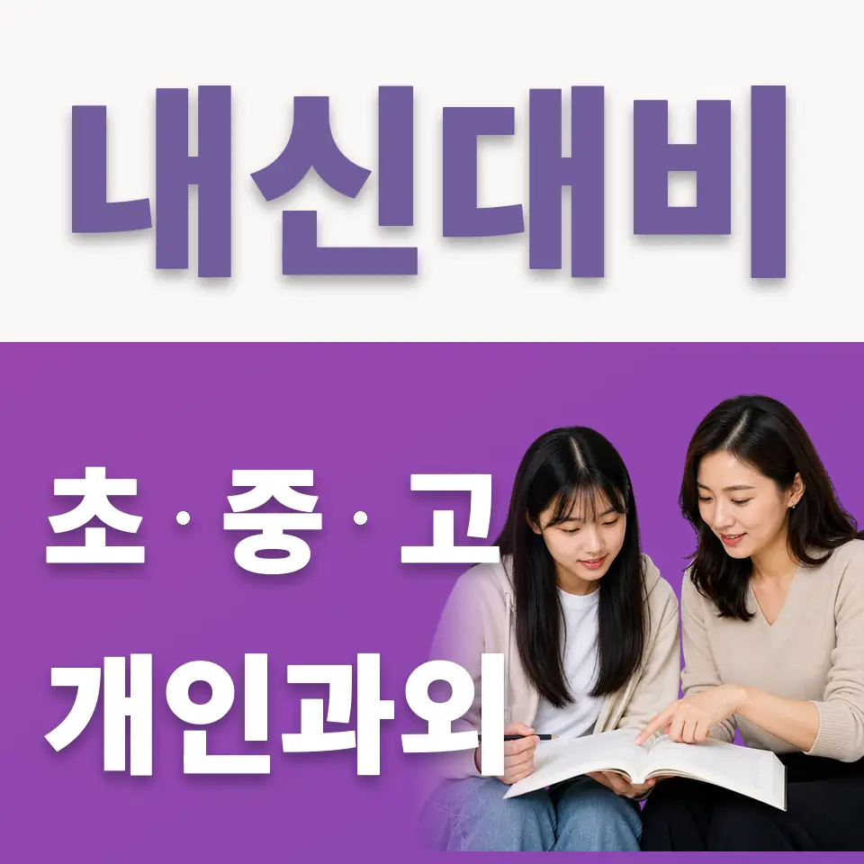 옥산동 고등 국어과외 학습 안내
