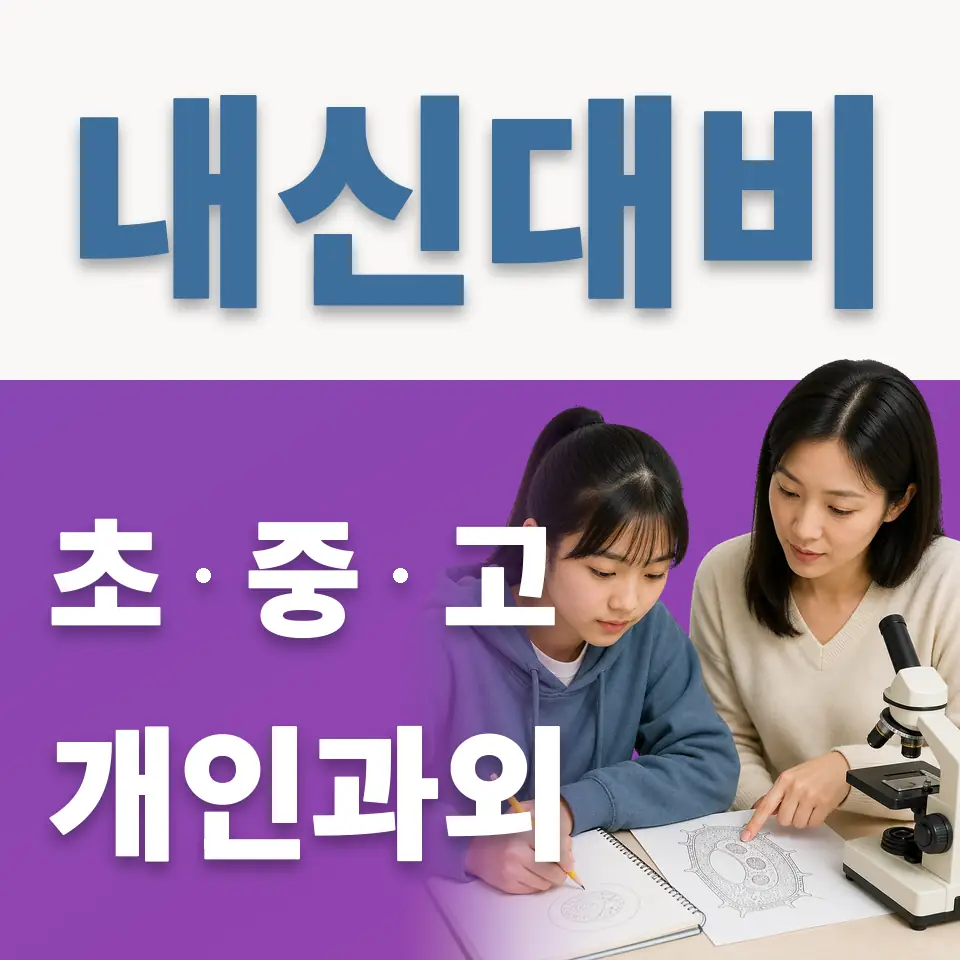 옥산동 초등 과학과외 학습 안내