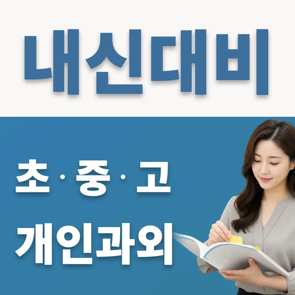 금석동 중학생 과외 학습 안내
