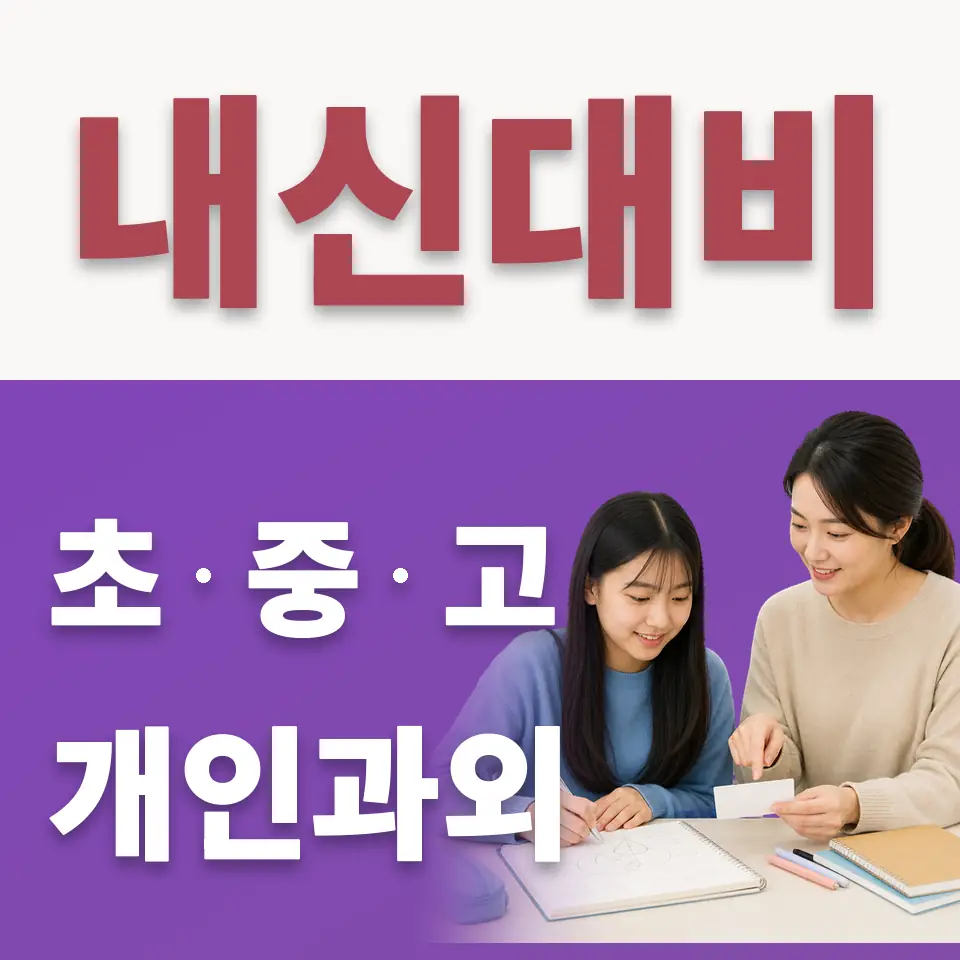 석정동 중학생 수학과외 학습 안내