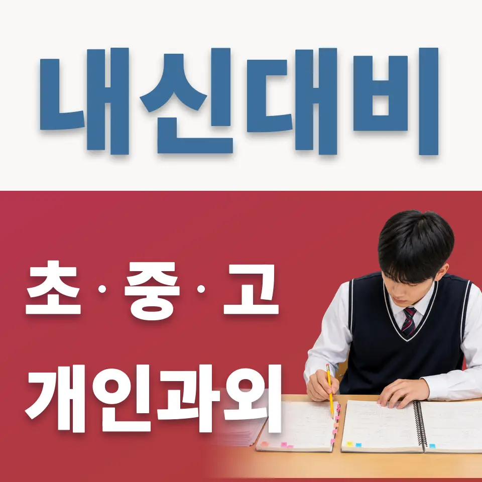 보개면 고등 영어과외 학습 안내