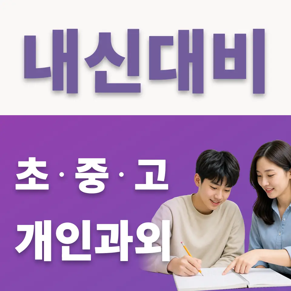 아양동 고등 국어과외 학습 안내