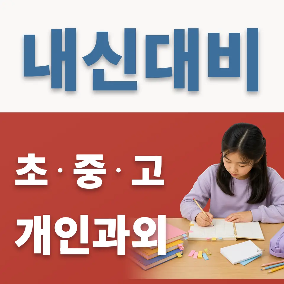 아양동 초등 과외 학습 안내